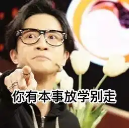 斗图装逼必备,薛之谦的250个表情包来啦 斗图装逼必备,薛之谦的250个表情包来啦