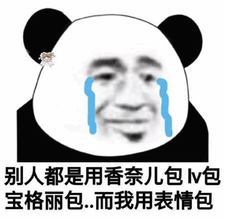  沙雕熊猫头表情包每天忍不住骚扰你,不知道爱情和拉黑哪个先到