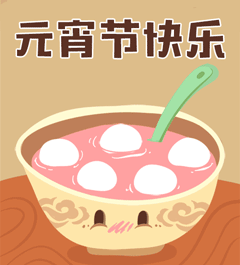 元宵表情包 元宵表情包