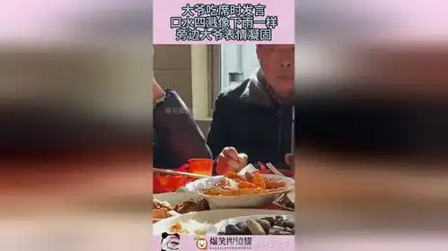  大爷吃席时发言,口水四溅像下雨一样,旁边大爷表情凝固