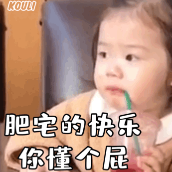  约奶茶表情包动图合集你能不能偷你男朋友钱,给我买一杯奶茶