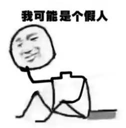 真的假的表情包对不起