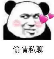  表情包没事别老艾特我,我还以为爱情来了