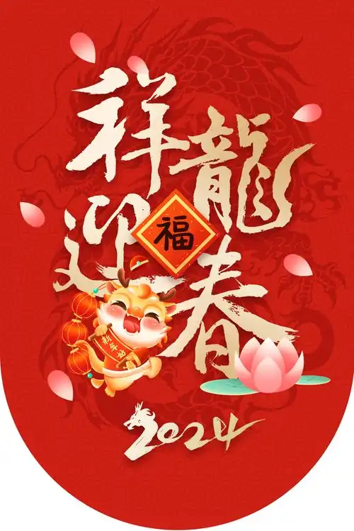  2024龙年大吉新年快乐广告素材下载至来源处