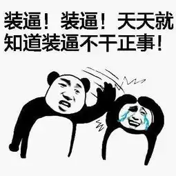  搞笑表情包我大哥真好看职业假笑