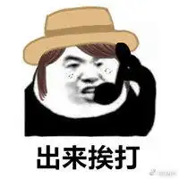 挨打图片搞笑表情大全表情包