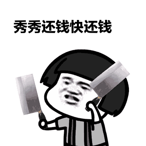  年末还钱表情包大全年底了还钱gif表情包高清图