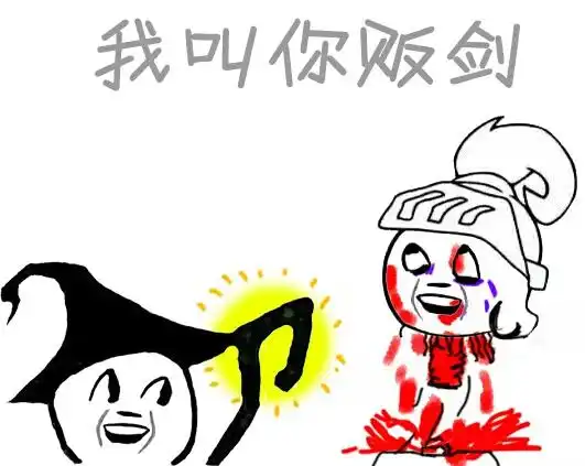  请问那个表情包你贩剑吗里的表情叫什么