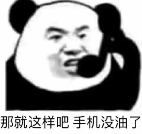  今日份沙雕表情包,请查收