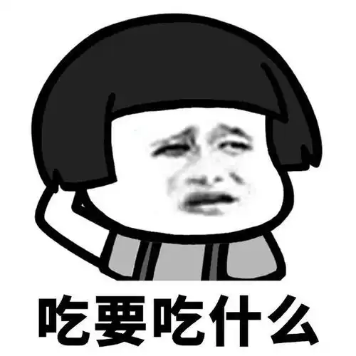 吃完了表情包