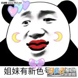  我想抓你就抓咯表情包姐妹有新色号推荐吗熊猫头表情包下载乐游网游戏下载