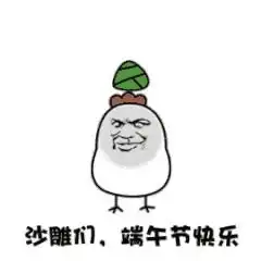  年轻的少年哟,你掉的是这个咸粽子呢还是这个甜粽子呢