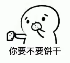 求小饼干表情包大全表情