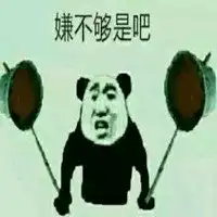  嫌我垃圾了是吧表情包微信头像图片大全