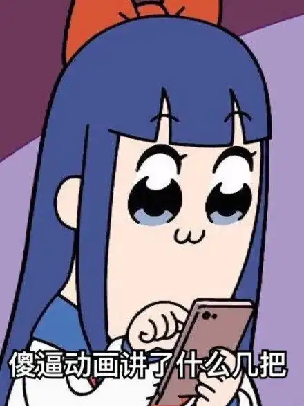  二次元表情包