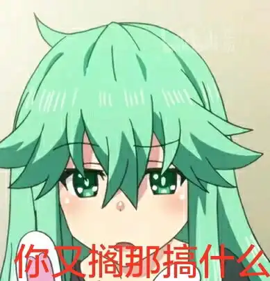  分享约会大作战表情包一组