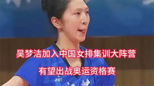  喜讯喜讯吴梦洁加入中国女排集训大阵营,有望出战奥运资格赛