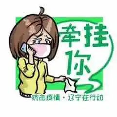  管用又硬核抗击疫情辽宁在行动正能量表情包发布啦