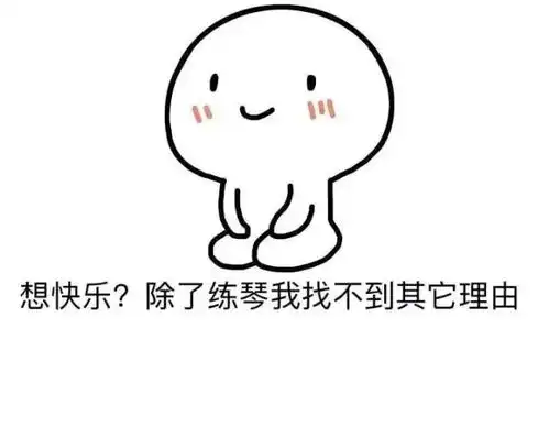 青岛琴行音乐表情包爆笑来袭对方不想练琴,并向你扔了个表情包 青岛琴行音乐表情包爆笑来袭对方不想练琴,并向你扔了个表情包