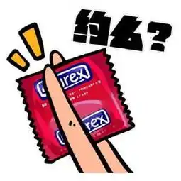  谁有手夹杜蕾斯,写着约吗微信表情