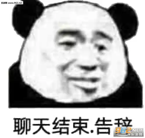  聊天结束告辞表情包图片学业繁忙告辞表情包下载乐游网游戏下载