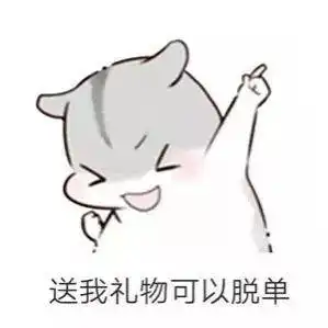  仓鼠要礼物套路表情包送我礼物可以变瘦
