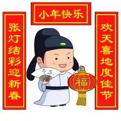  小年祝福语小年快乐表情