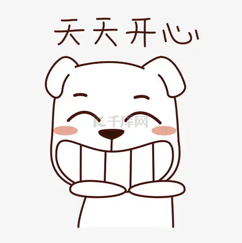  春节类狗狗表情包之天天开心素材图片免费下载千库网