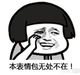  自己的表情包被恶搞怎么办金馆长张学友心太大了