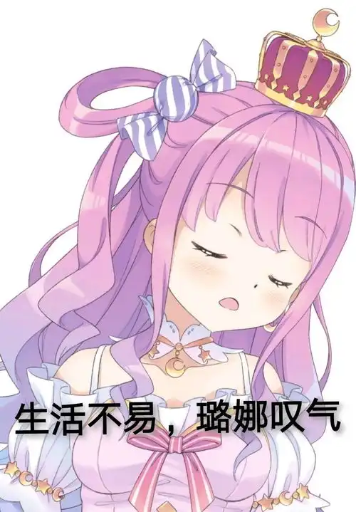  姬森璐娜表情包第十期
