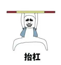 力量的表情包看家本领