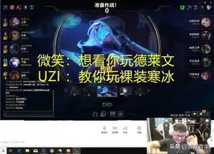  微笑与uzi排位互相玩梗二人战绩惨不忍睹