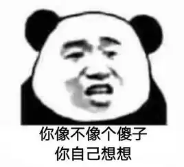  熊猫头你自己想想系列表情包合集你像不像个傻子,你自己想想
