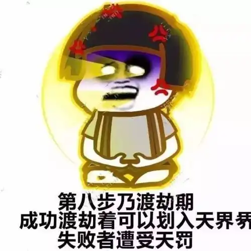  夜夜修仙,请问你到了哪个境界