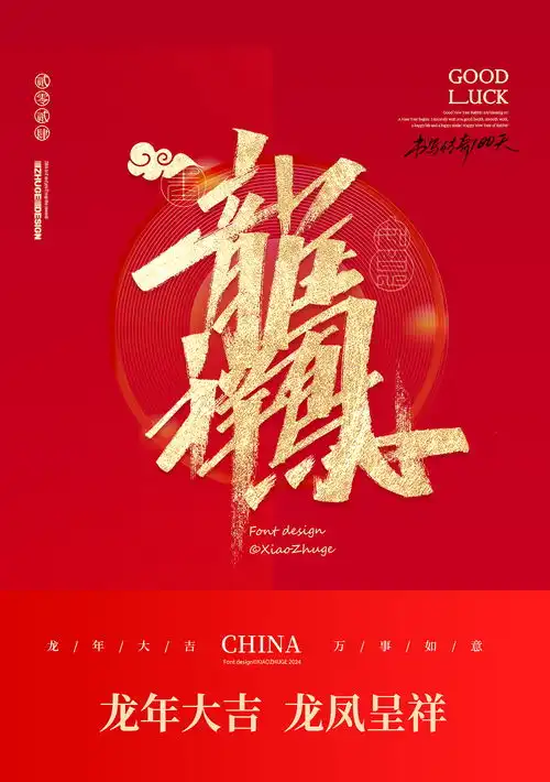  小朱哥手写春节祝福语龙年合体字免费商用