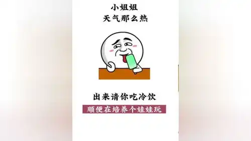  小姐姐天气那么热出来请你吃冷饮顺便在培养个娃娃玩表情包艾特你想艾特的人