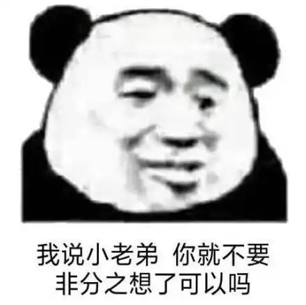  熊猫头怼男生表情包现在的男人,不提也罢