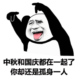  国庆遇中秋表情包十五的月亮十六元