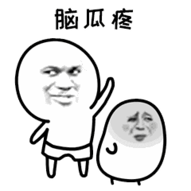 另类的图片表情包疼痛