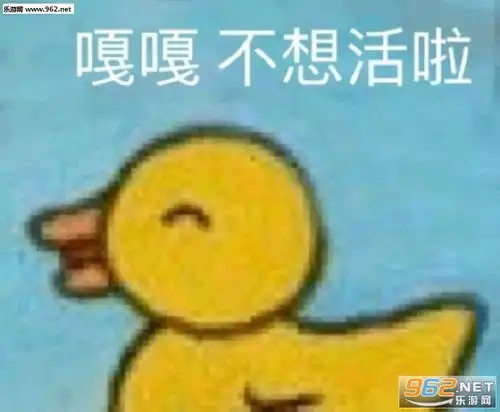  向反正低头就对了图片抱歉我妈不准我出去玩表情包下载乐游网游戏下载