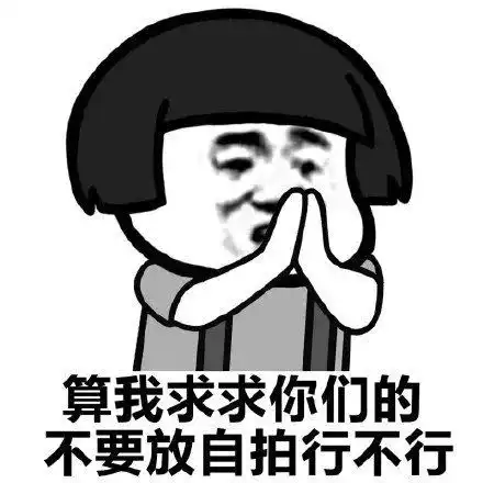  表情包丨算我求求你们的,早点睡觉好不好