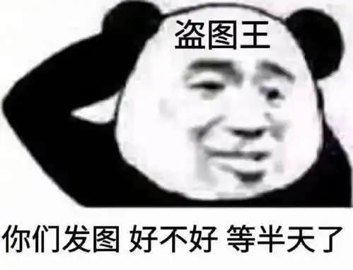  熊猫头表情包依旧被困单身牢笼