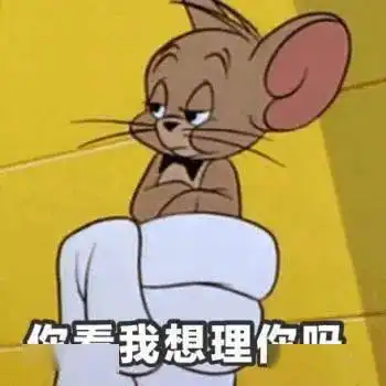  猫和老鼠,永远滴神表情包