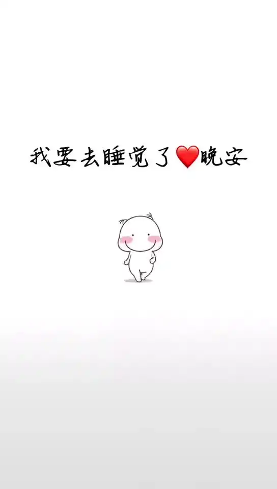  表情看点小助晚安