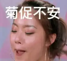  hi,请问你是投资界菊外人吗