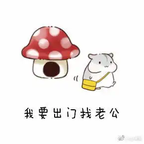  仓鼠表情包送老公一颗星piu