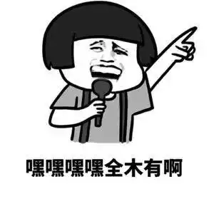  女汉子表情包泥煤卧槽口头啊,煤气自己扛五楼啊