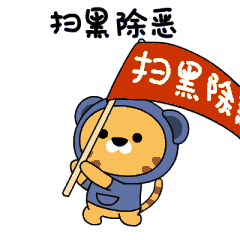 全国第一套扫黑除恶表情包,打败他们的技能图鉴了解一下 全国第一套扫黑除恶表情包,打败他们的技能图鉴了解一下