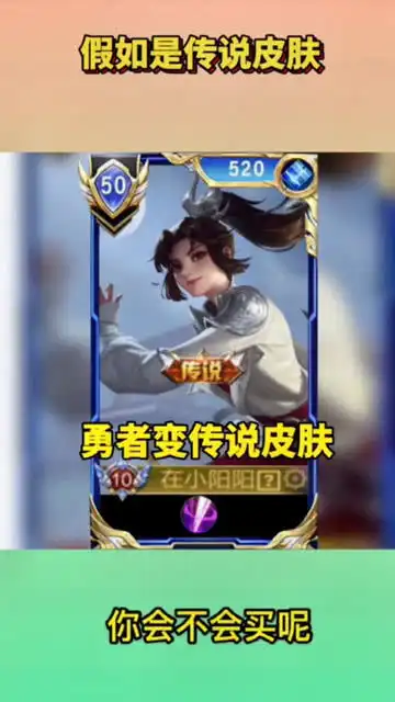 王者荣耀假如云缨伴生皮肤变成传说,你会不会买 王者荣耀假如云缨伴生皮肤变成传说,你会不会买
