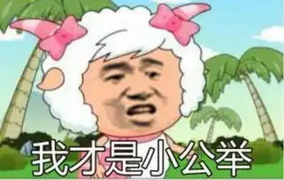 野人图片表情包开心笑话